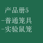 产品册5-普通笼-1实验鼠笼