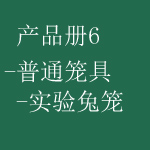 产品册6-普通笼-实验兔笼