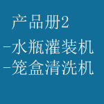 产品册2-2水瓶灌装机 笼盒清洗机